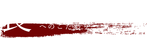 食へのこだわり