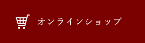 オンラインショップ