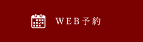 WEB予約