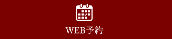 WEB予約